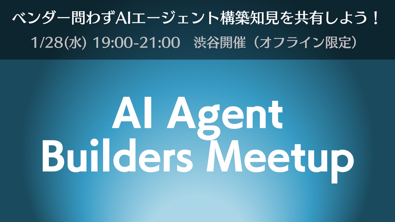 AI Agent Builders Meetup 告知バナー