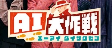 テレビ朝日『AI大作戦』