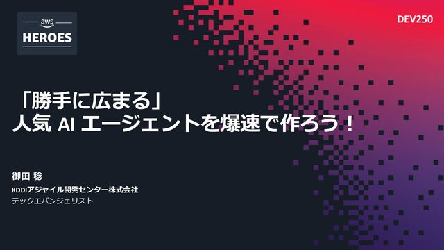 AWS Summit Japan 2026 講演資料