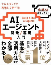 AIエージェント開発/運用入門