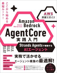 Amazon Bedrock AgentCore 実践入門