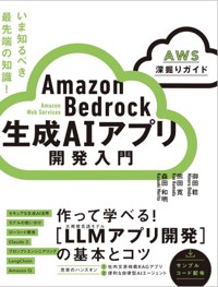 Amazon Bedrock 生成AIアプリ開発入門