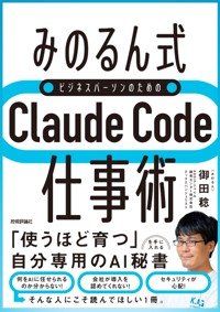 ［みのるん式］ビジネスパーソンのためのClaude Code仕事術