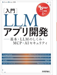 入門LLMアプリ開発