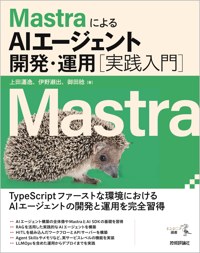 MastraによるAIエージェント開発・運用