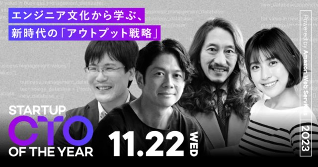 Startup CTO of the Year 2023 トークセッション