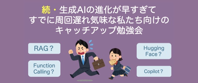 続・生成AI周回遅れキャッチアップ勉強会