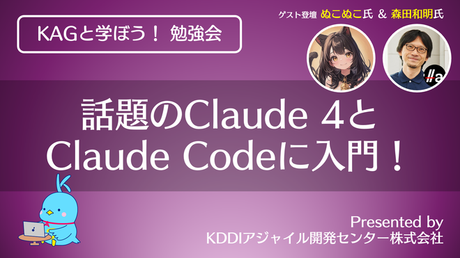 KAGと学ぼう！勉強会 話題のClaude 4とClaude Codeに入門！