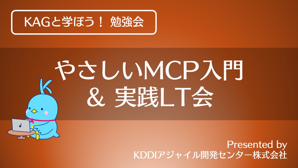 KAGと学ぼう！勉強会 やさしいMCP入門＆実践LT会