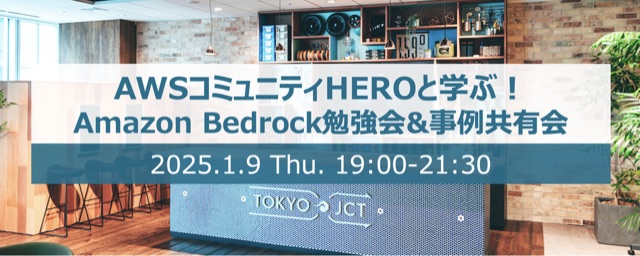 AWSコミュニティHEROと学ぶ!Amazon Bedrock勉強会&事例共有会