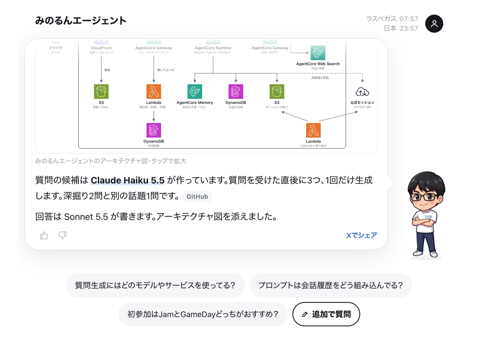 みのるんエージェントの画面